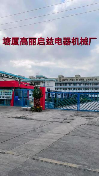 塘厦高丽五路启益电器机械,有没有留下你的足迹呢!