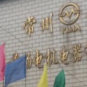 常州宝马前杨电机电器 以匠心铸就机械设备行业标杆